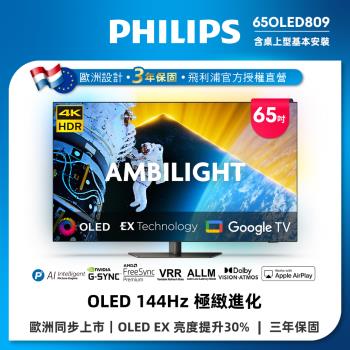 Philips 飛利浦 65型4K 144Hz VRR OLED Google TV智慧聯網顯示器(65OLED809)