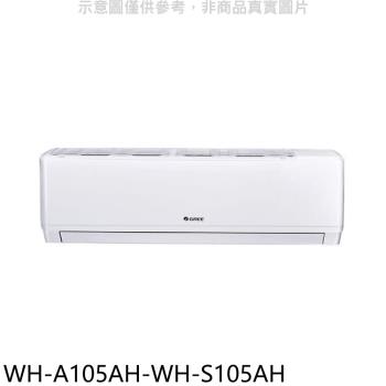 (含標準安裝)格力變頻冷暖分離式冷氣17坪WH-A105AH-WH-S105AH