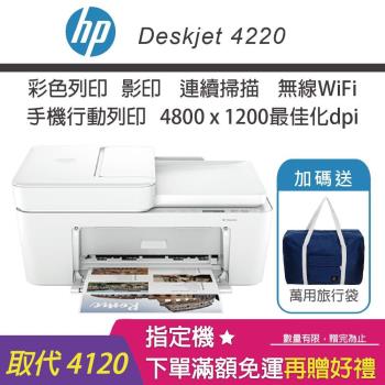 【內含1黑1彩墨匣/加碼送隨身旅行袋】HP DeskJet 4220/DJ 4220 無線多功能彩色噴墨印表機(接替DJ Plus 4120)