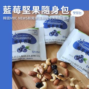 愛尚農情  韓國陽菓子-藍莓堅果隨身包-25g-10入-包 (1包組)