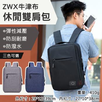 【捷華】ZWX牛津布休閒雙肩包