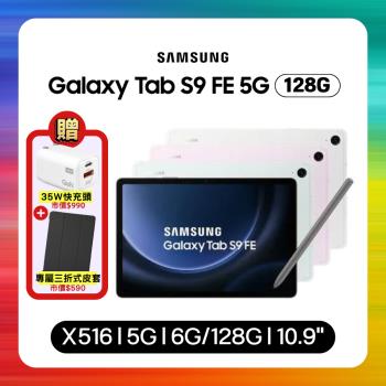 【贈雙豪禮】Samsung Galaxy Tab S9 FE X516 6G/128G 10.9吋 5G旗艦平板 (特優福利品) 