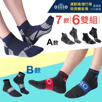 oillio歐洲貴族 (6雙組/7款可選) 氣墊緩震防護除臭機能襪 運動襪 機能襪 吸濕排汗透氣 彈力舒適 臺灣製