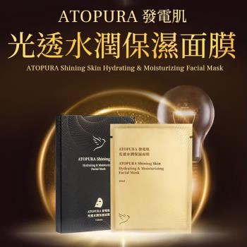 ATOPURA發電肌光透水潤保濕面膜（3片裝)