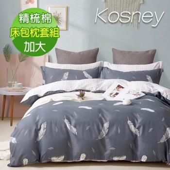 KOSNEY  羽歌灰 頂級精梳純棉加大床包枕套組