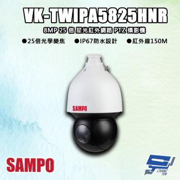 [昌運科技] SAMPO聲寶 VK-TWIPA5825HNR 800萬 25倍 星光 紅外線網路 PTZ 攝影機