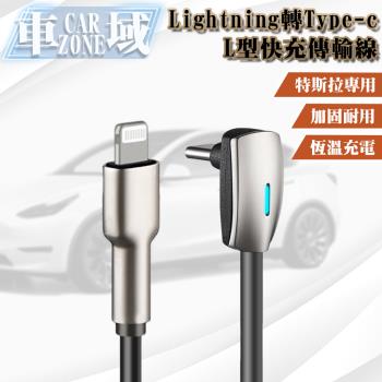 【CarZone車域】特斯拉專用Lightning轉Type-c L型快充傳輸線 1.2M