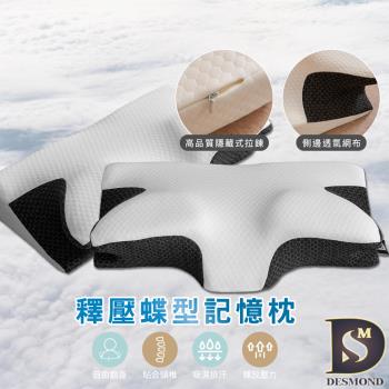 【DESMOND 岱思夢】買1送1 釋壓蝶型記憶枕 高密度記憶棉/高效減壓/枕芯/枕頭