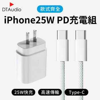 iPhone專用充電器25W+1.5米充電線｜Type C 安卓 編織 快充線 手機充電線 傳輸線