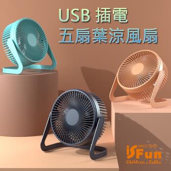 【iSFun】夏日小物*USB插電六吋兩段調速五扇葉涼風扇/顏色可選