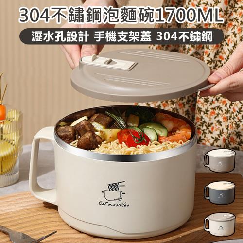 【原家居】304不鏽鋼泡麵碗1700ML(熱碗 不鏽鋼泡麵碗 便當碗 防燙泡麵碗 帶蓋泡麵碗 可瀝水泡麵碗)