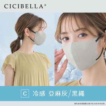 【CICIBELLA】3D口罩10入-冷感C款