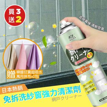 【KNF 康尼菲】（買3送2）日本熱銷免拆洗紗窗強力清潔劑360ml x3（加贈 超吸水萬用抹布x2包6條）