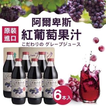 【阿爾卑斯 Alps】日本  紅葡萄汁 1000ml 【6入組】