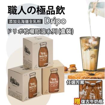 ★Dripo★牧場系列 即溶飲品 咖啡牛乳 焙茶牛乳 紅茶牛乳印度牛乳(任選2盒) 