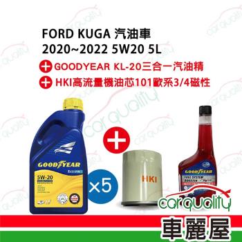 【保養套餐】KUGA 5W20 1Lx5+汽油精 完工價 含安裝服務(車麗屋)