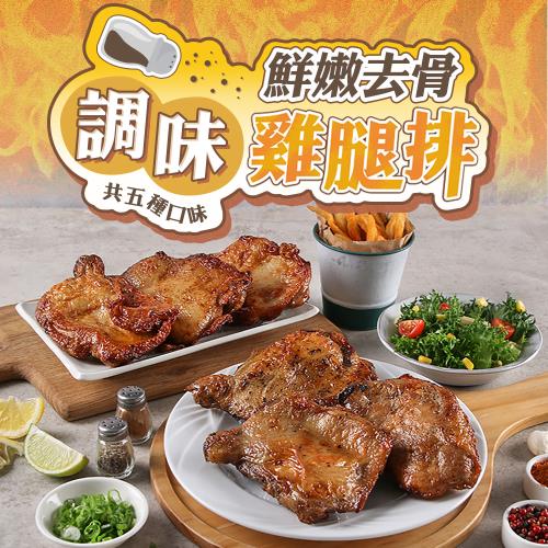 鮮嫩多汁去骨調味雞腿排10片(多種口味組合)