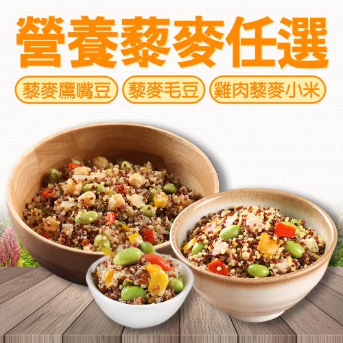 輕鬆享纖藜麥三兄弟10包(藜麥毛豆/藜麥鷹嘴豆/藜麥雞肉米)