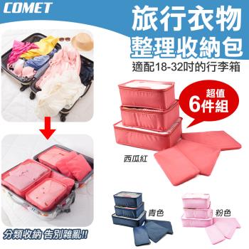 【COMET】6件組旅行衣物收納袋(行李箱收納袋 衣物整理包 旅遊分裝衣服袋 行李分裝 衣物分類收納袋/NF041-6)