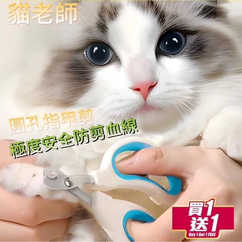 買一送一【貓老師】貓咪安全指甲剪 極度安全防剪血線