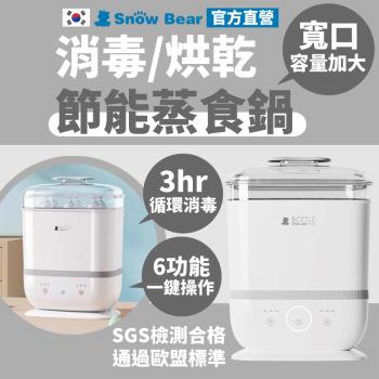 【SnowBear 韓國小白熊】智美 多功能奶瓶消毒鍋 蒸氣烘乾 一機多用優格蒸食鍋