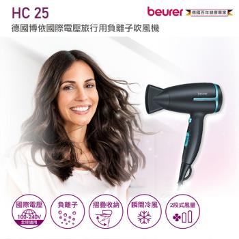 德國博依beurer 國際電壓旅行用負離子吹風機 HC25-B(孔雀藍)