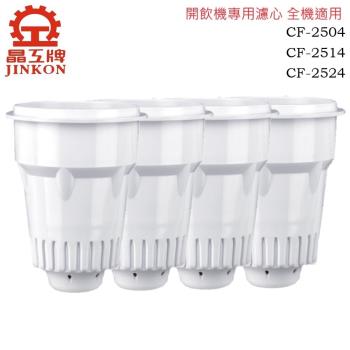 晶工牌CF-2504.CF-2514.CF-2524 感應式開飲機專用濾心 全系列(4入/組)