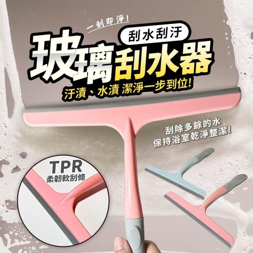 玻璃刮水板-24.5cm 玻璃刮刀 玻璃清潔器 刮板 鏡面清潔 玻璃擦 刮水器 水痕水漬浴室 擦窗器 玻璃刮