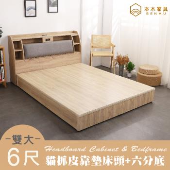 【本木】卡夫卡 收納臥室二件組-雙大6尺 床頭+六分底