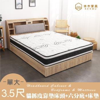 【本木】卡夫卡 收納臥室三件組-單大3.5尺 梅爾獨立筒床墊+床頭+六分底