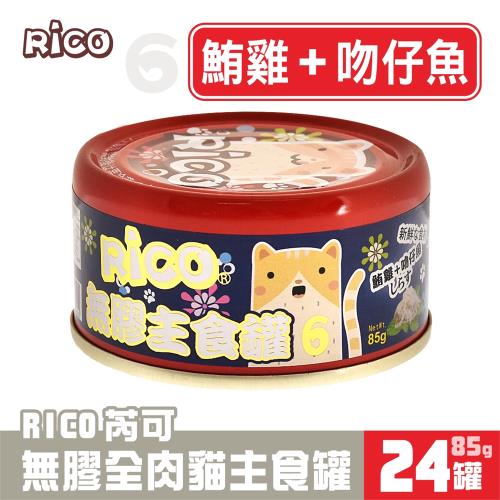 芮可RICO無膠全肉貓用主食85G*24罐-6號(鮪雞+吻仔魚口味)-福委品