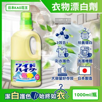 日本KAO花王-彩色衣物護色消臭去漬酸素系含氧漂白劑1000ml/黃瓶(增白去黃衣物彩漂液,衣領袖口局部去污劑,洗衣槽防霉,印花彩白衣皆適用)