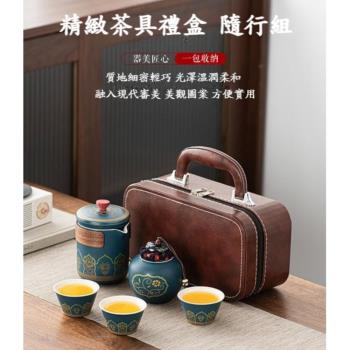 【賞愛禮】精緻茶具禮盒隨行組 旅行茶具小套裝 便攜收納 陶瓷茶具 商務禮品 父親節