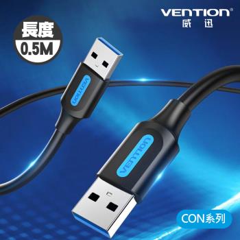 VENTION 威迅  CON 系列 USB 3.0 A公 對 A公 數據線 0.5M 