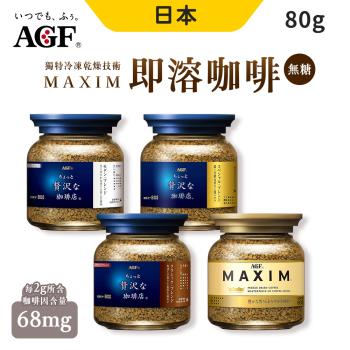 【AGF】日本 贅澤咖啡店 MAXIM 特調即溶咖啡 80g 3入組