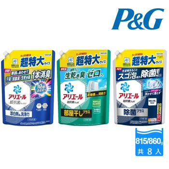 【P&G】日本Ariel 超濃縮抗菌洗衣精補充包815/860gX8包(箱)