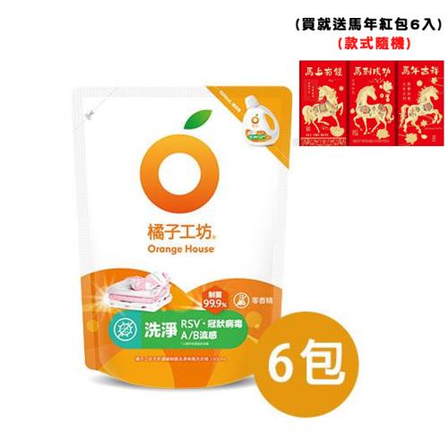 買就送馬年紅包【橘子工坊】天然濃縮制菌洗淨病毒洗衣精補充包1500ml x 6包
