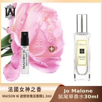 【買大送小】Jo Malone 香水30ml-鼠尾草與海鹽 贈法國女神之香MAISON W迷戀玫瑰淡香精 1.3ml