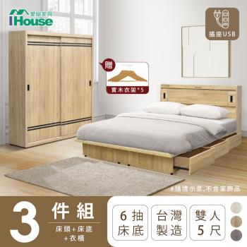 【IHouse】品田 房間3件組(床頭箱+收納抽屜底+衣櫃) 雙人5尺