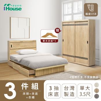 【IHouse】品田 房間3件組(床頭箱+收納抽屜底+衣櫃) 單大3.5尺