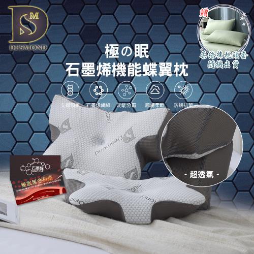 【DESMOND 岱思夢】買1送1 極の眠石墨烯機能蝶翼枕 贈柔絲棉枕套2入 枕頭/枕芯/記憶枕