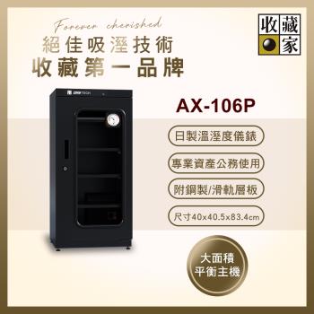 【收藏家】114公升專業型電子防潮箱 AX-106P