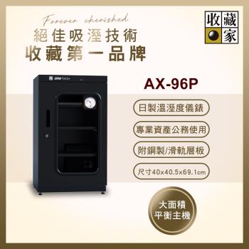 【收藏家】93公升專業型電子防潮箱 AX-96P