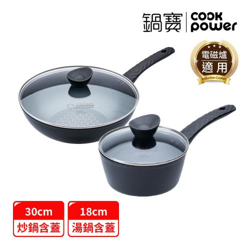 【CookPower鍋寶】石墨烯藍鑽IH不沾鍋雙鍋優選組(30炒含蓋+18湯含蓋) IH/電磁爐適用