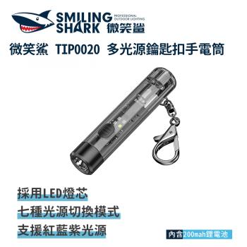 微笑鯊【TIP0020 多光源鑰匙扣手電筒】防水 強光手電筒 迷你手電筒 鑰匙扣手電筒 LED手電筒 充電手電筒 戶外照明 多功能照明 輕巧便攜