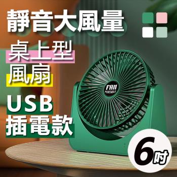 6吋桌上型大風量超静音USB風扇