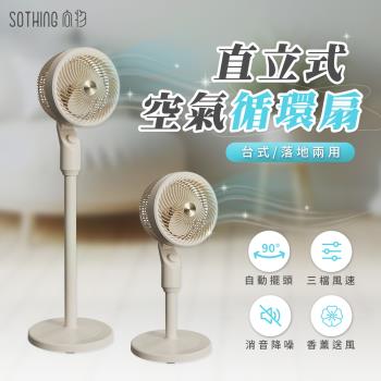 【SOTHING向物】 直立式空氣循環扇 (香薰送風 左右擺頭 直立扇 電風扇 立扇 落地扇 循環扇 空調扇)