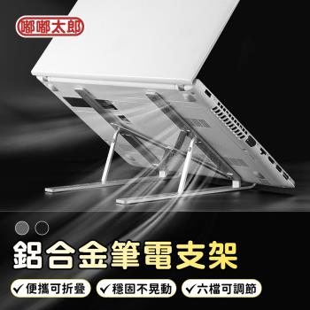 【嘟嘟太郎-鋁合金筆電支架】摺疊筆電支架 /筆記型電腦散熱支架 /折疊筆電架 /平板散熱架