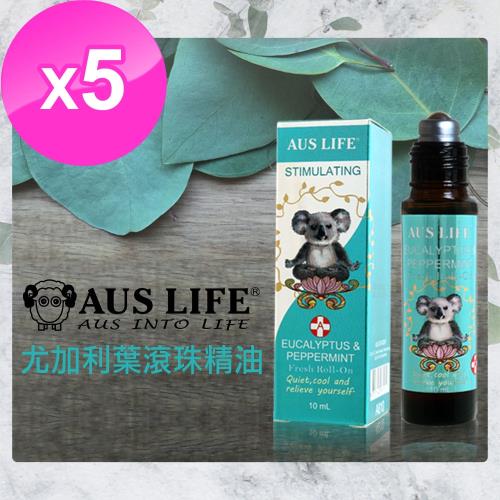 【AUS LIFE 澳思萊】澳洲藍膠尤加利勁涼滾珠精油(10ml/瓶)*5入組-專刊