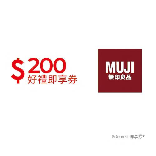 【MUJI無印良品】 200元好禮即享券(餘額型)